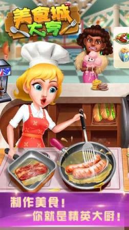 美食城大亨手游