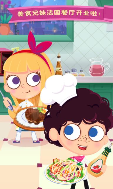 美食兄妹之法国餐厅