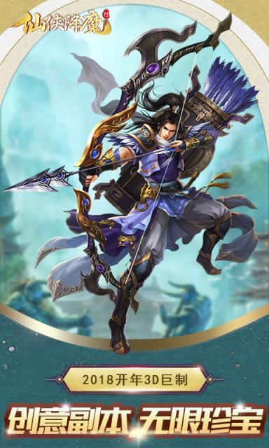 仙侠降魔传手游