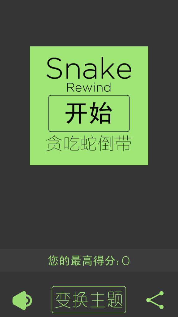 贪吃蛇倒带游戏