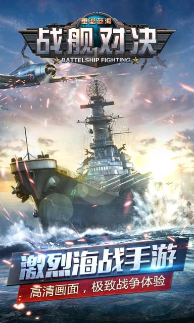 战舰对决BT版