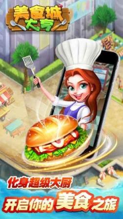 美食城大亨手游