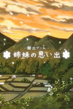 逃脱游戏姐妹的回忆手游