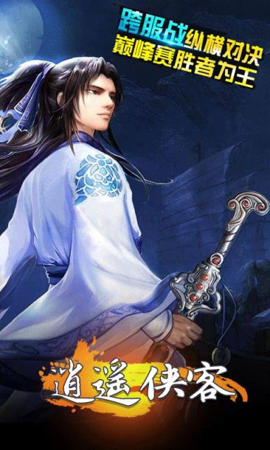 逍遥侠客最新版