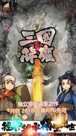 三国降魔录游戏