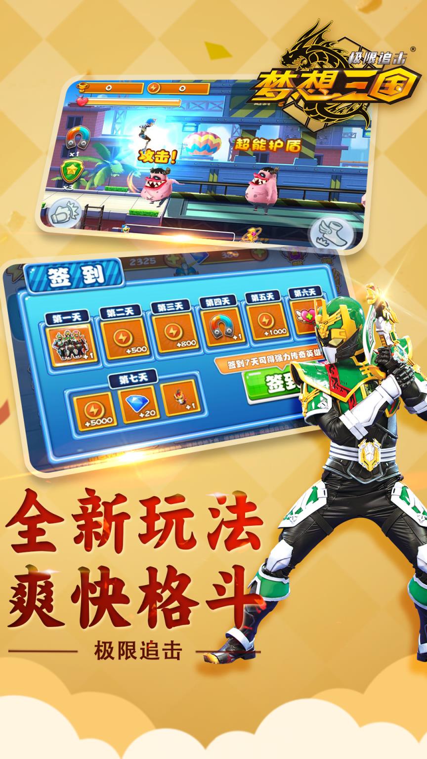 梦想三国极限追击