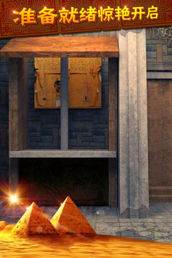 密室逃脱11逃出神秘金字塔游戏