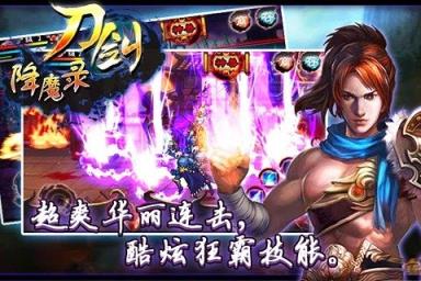 刀剑降魔录手游
