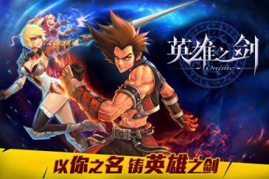 英雄之剑胜者为王最新版