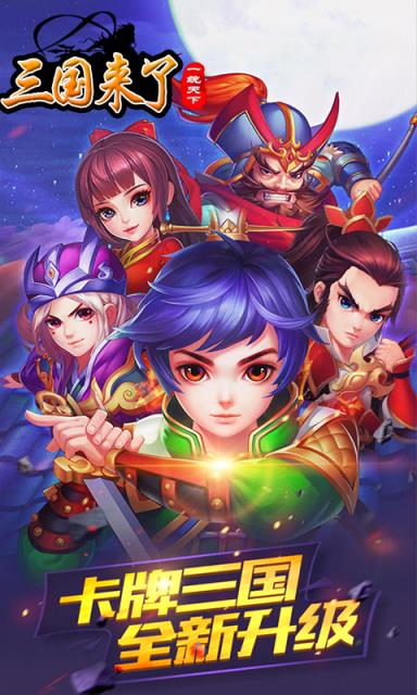 三国来了满V版最新版
