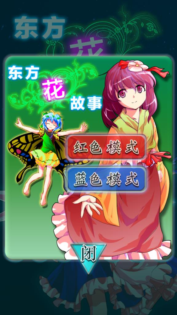 东方花故事手游