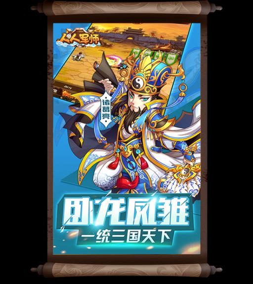 人人军师手游