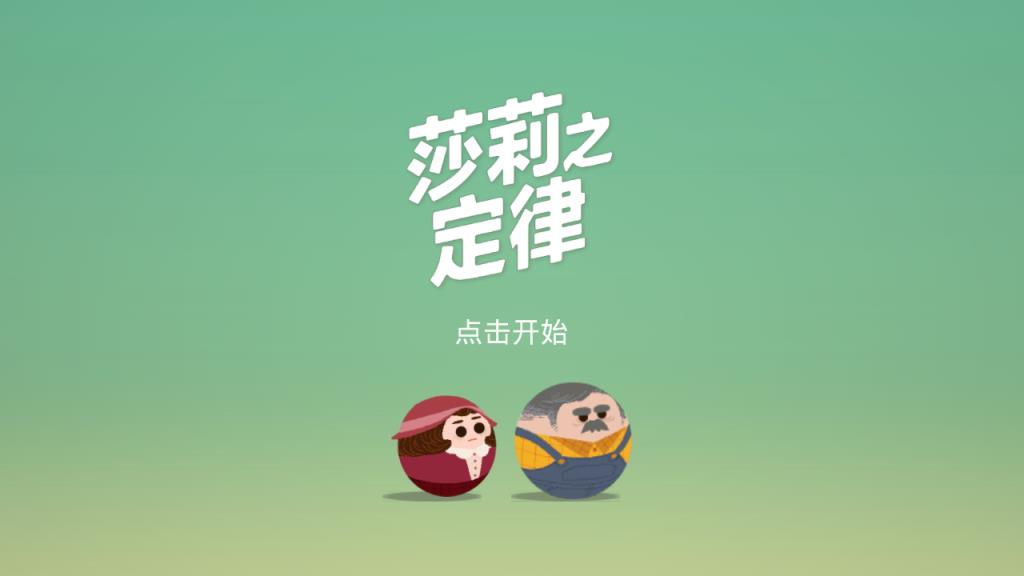 莎莉的法则游戏