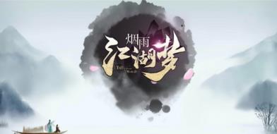 烟雨江湖梦手游