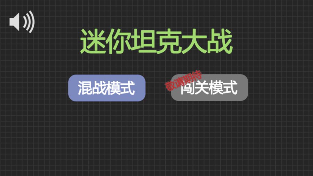 迷你坦克大战手游