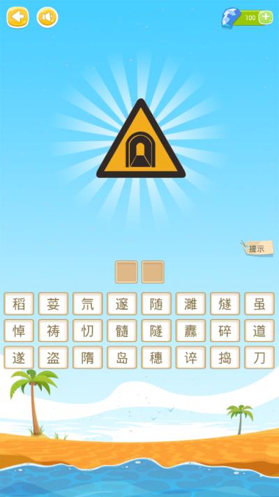 看图识标志游戏