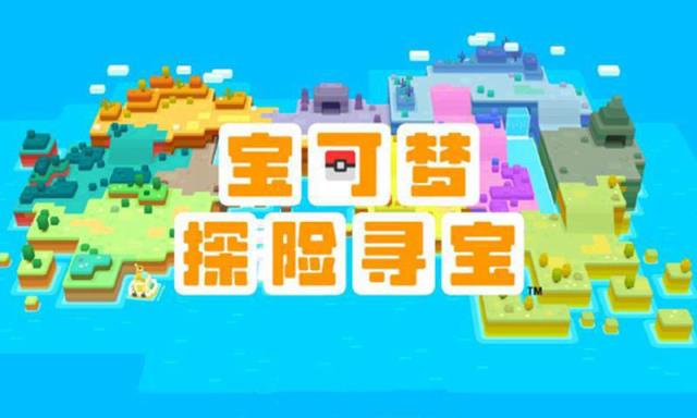 宝可梦探险寻宝