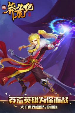 新莽荒纪手游破解版