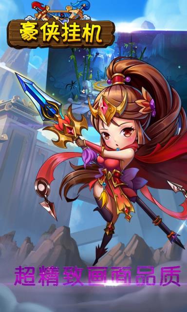 豪侠挂机最新版