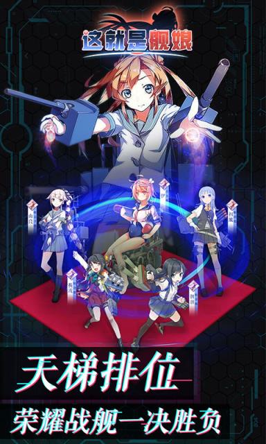 这就是舰娘手游最新版