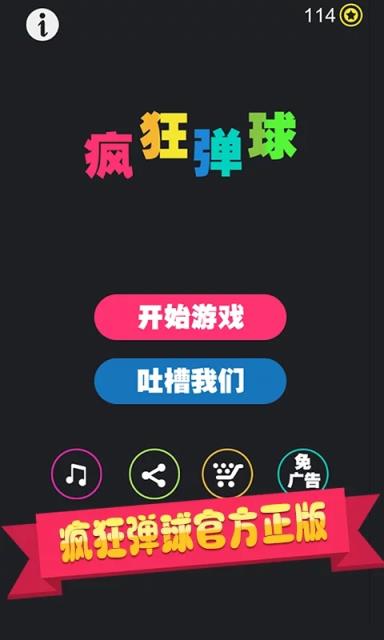 疯狂的弹球