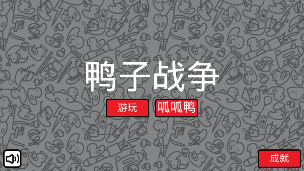 鸭子的战争游戏