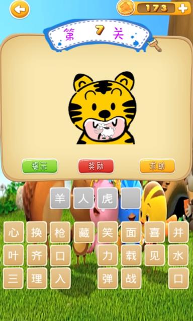 益智看图猜成语app