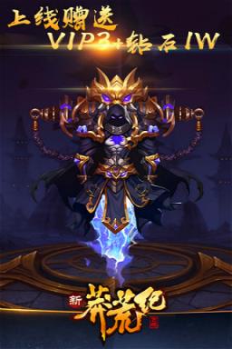 新莽荒纪手游破解版