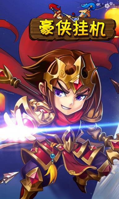 豪侠挂机最新版