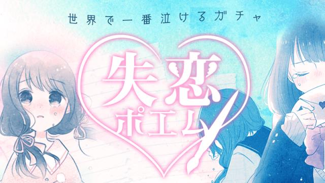 失恋之诗扭蛋游戏