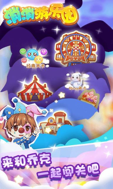 消消游乐园