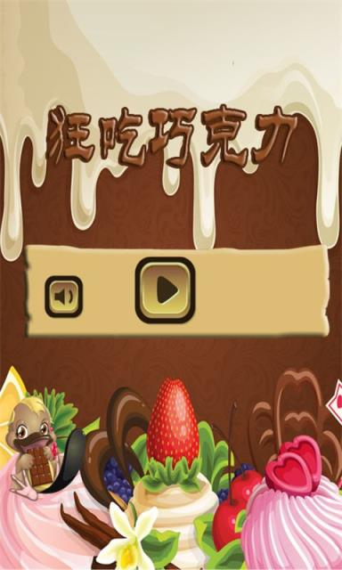 狂吃巧克力豆游戏
