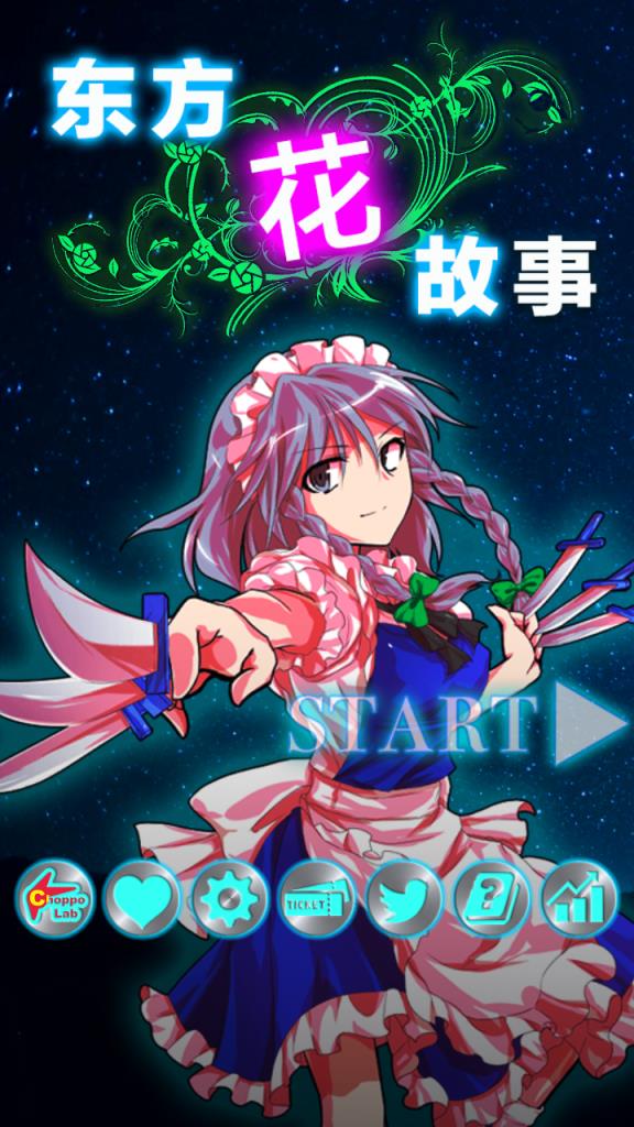 东方花故事手游