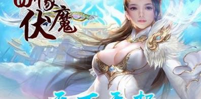 四像伏魔手游最新版
