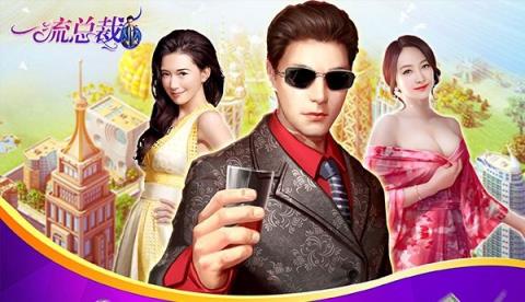 一流总裁手游最新版