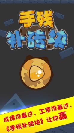 手残补砖块游戏