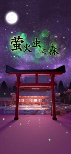 萤火虫之森手游