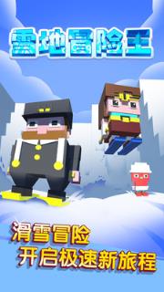 雪地冒险王游戏最新版