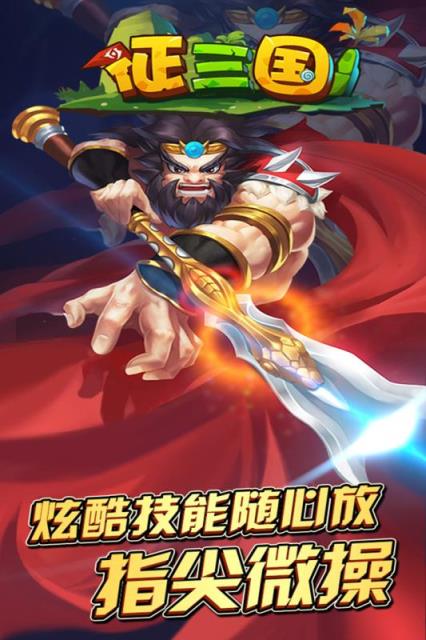 征三国手游最新版