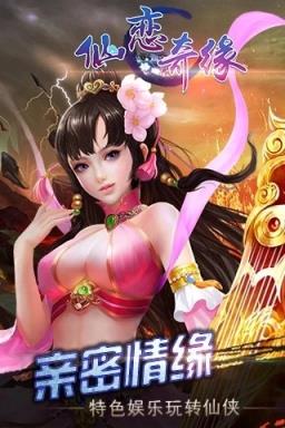 仙恋奇缘手游