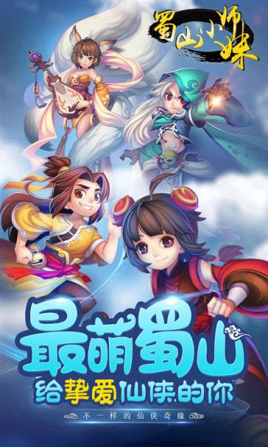 蜀山小师妹手游