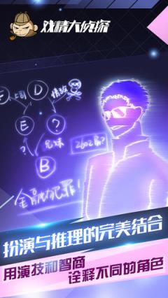 戏精大侦探app最新版