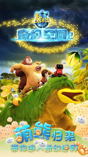 熊出没奇幻空间2最新版
