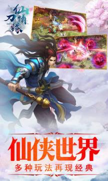 仙刀情缘手游最新版
