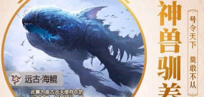 山海经捕兽录手游