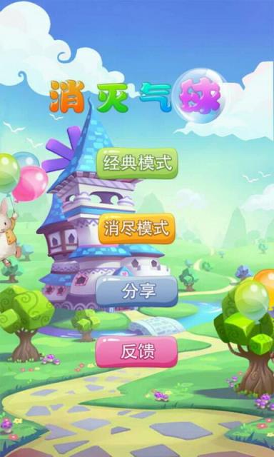 消灭气球游戏