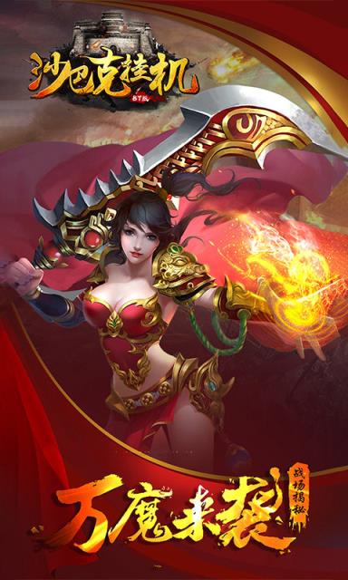 沙巴克挂机最新版