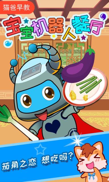 宝宝机器人餐厅游戏