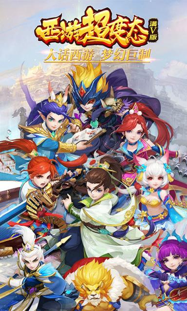 西游超级变态满V版最新版