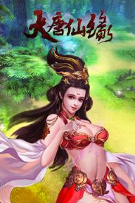 大唐仙缘最新版